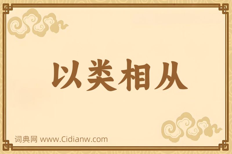 成语以类相从图片