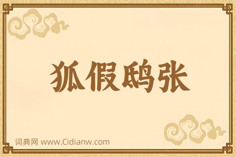 成语狐假鸱张图片