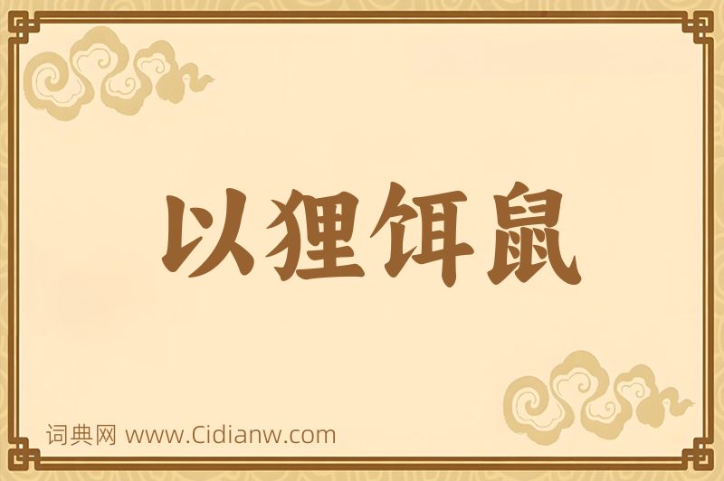 成语以狸饵鼠图片