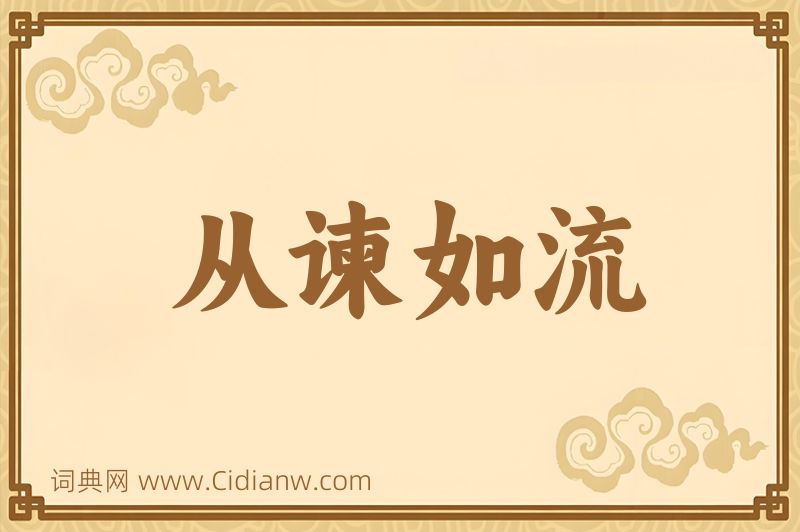 成语从谏如流图片