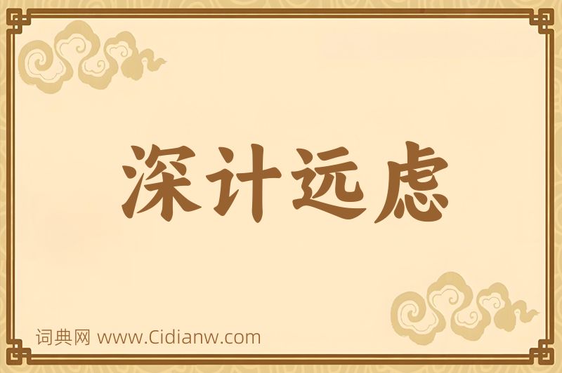 成语深计远虑图片