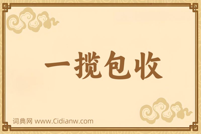 成语一揽包收图片