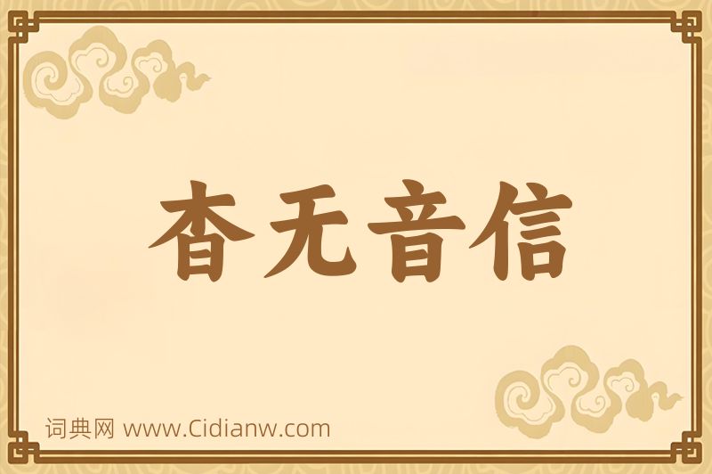 成语杳无音信图片