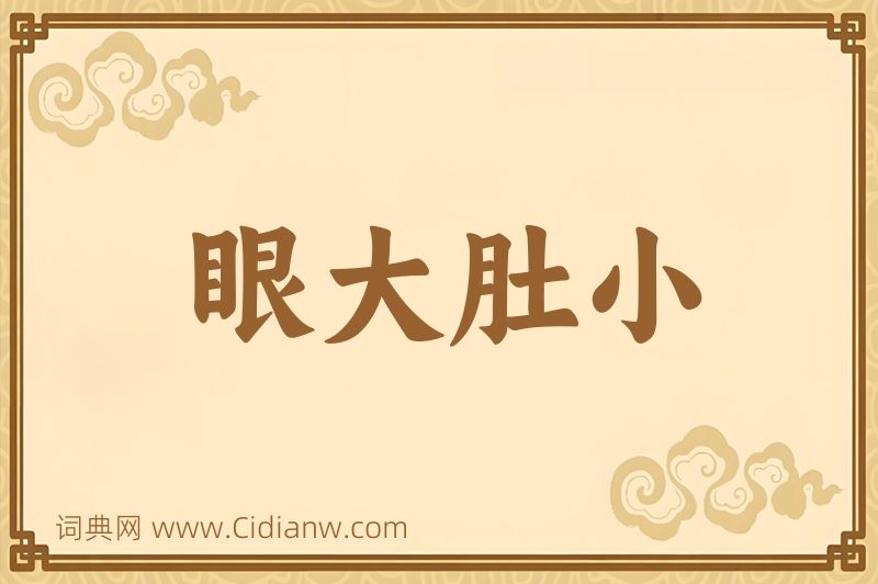 成语眼大肚小图片