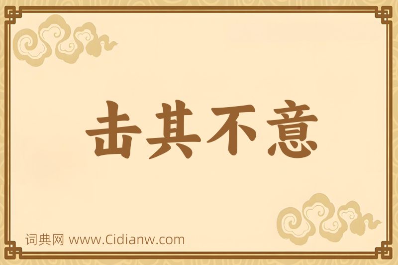 成语击其不意图片