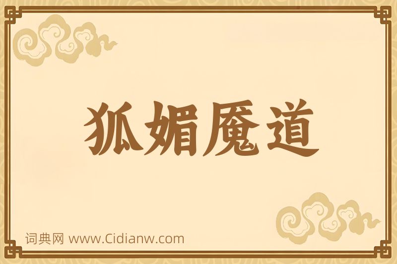 成语狐媚魇道图片