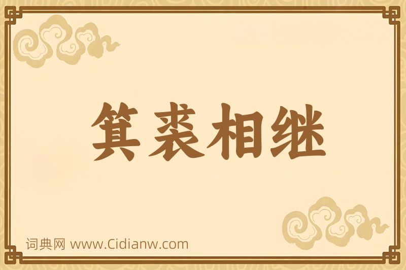 成语箕裘相继图片