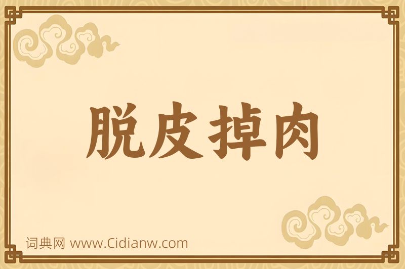 成语脱皮掉肉图片