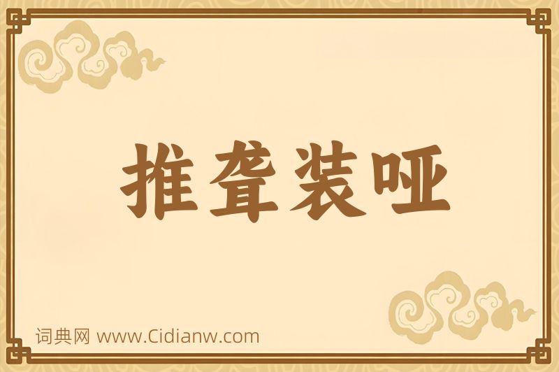 成语推聋装哑图片