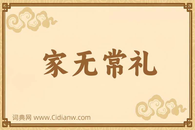 成语家无常礼图片