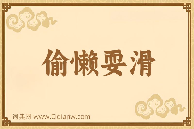 成语偷懒耍滑图片