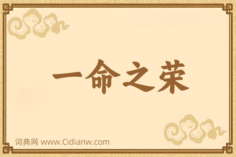 成语一命之荣图片