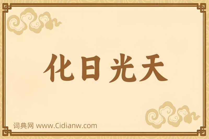 成语化日光天图片