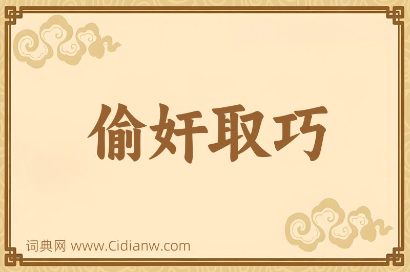 成语偷奸取巧图片