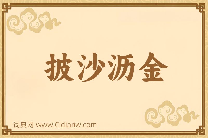 成语披沙沥金图片