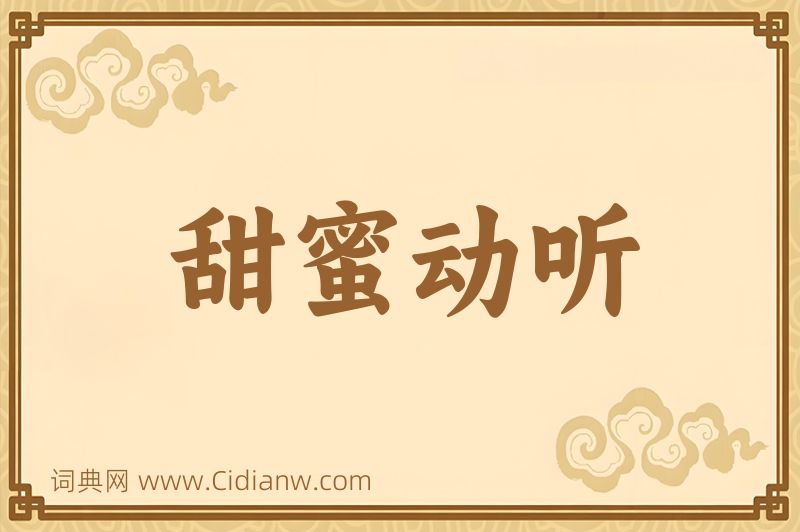 成语甜蜜动听图片