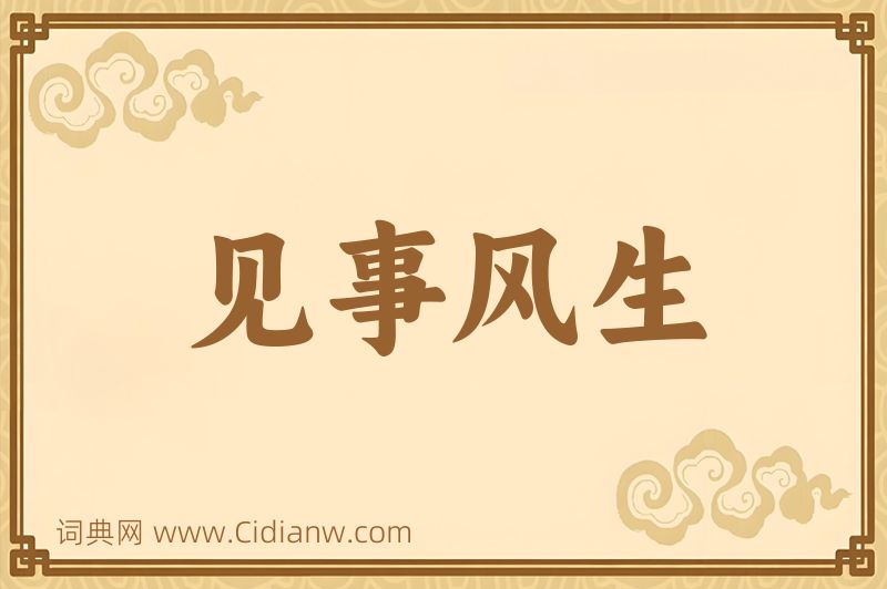 成语见事风生图片