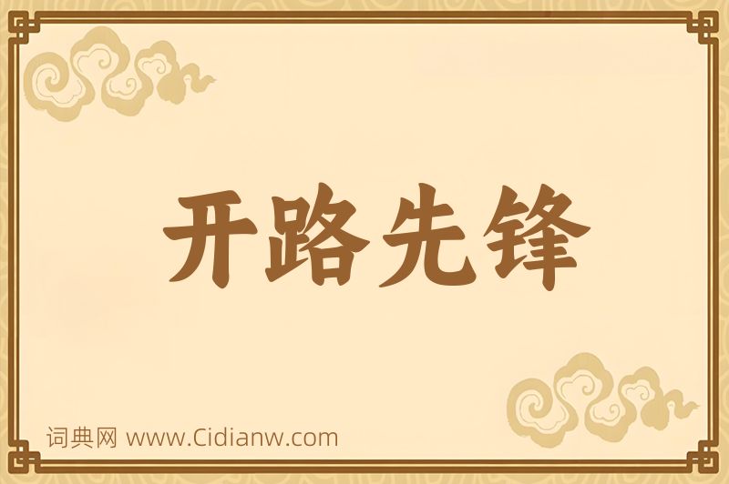 成语开路先锋图片