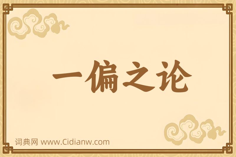 成语一偏之论图片