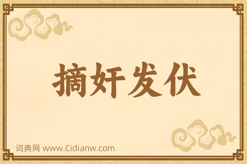 成语摘奸发伏图片