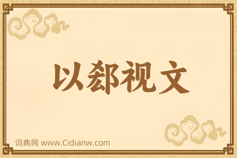 成语以郄视文图片