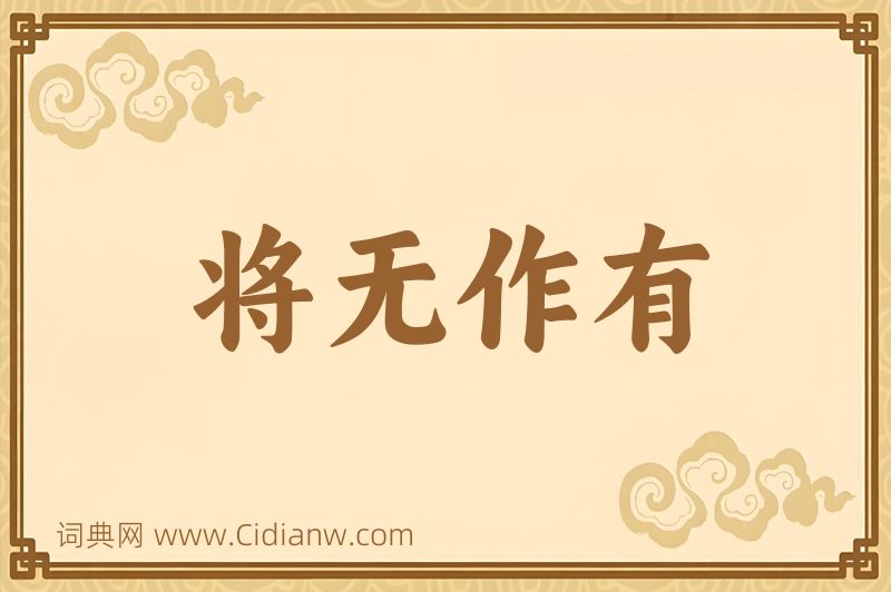 成语将无作有图片