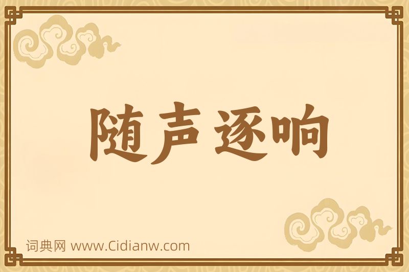 成语随声逐响图片