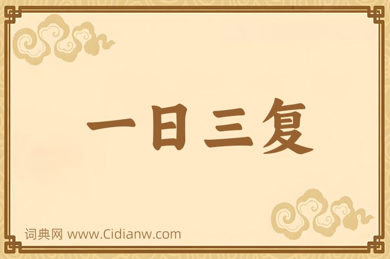 成语一日三复图片
