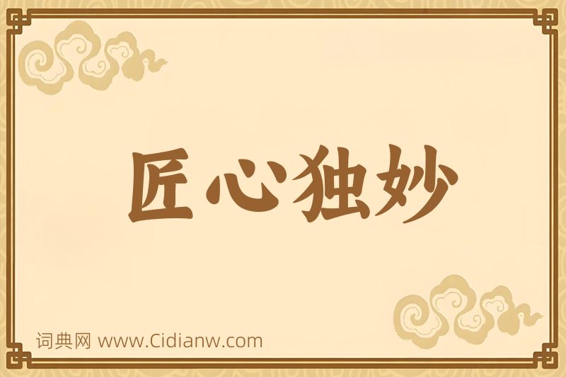 成语匠心独妙图片