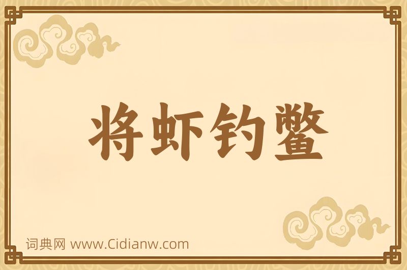 成语将虾钓鳖图片