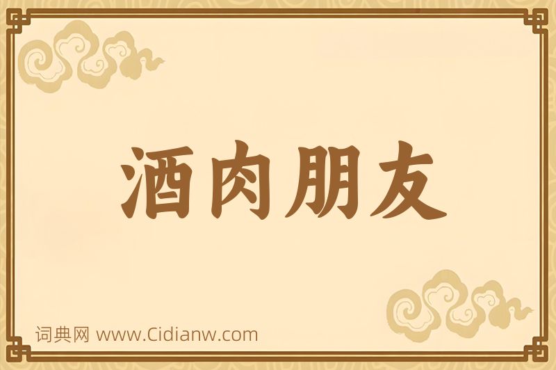 成语酒肉朋友图片