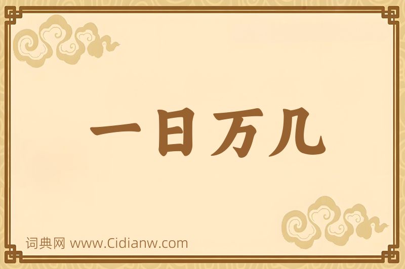 成语一日万几图片