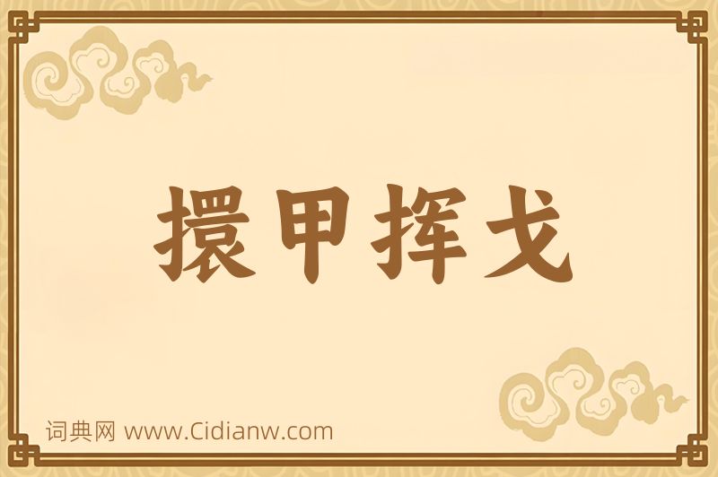 成语擐甲挥戈图片