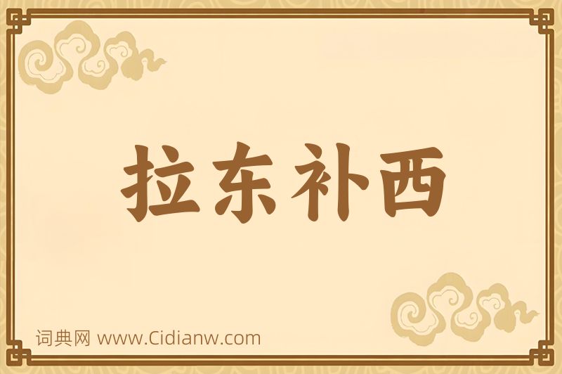 成语拉东补西图片