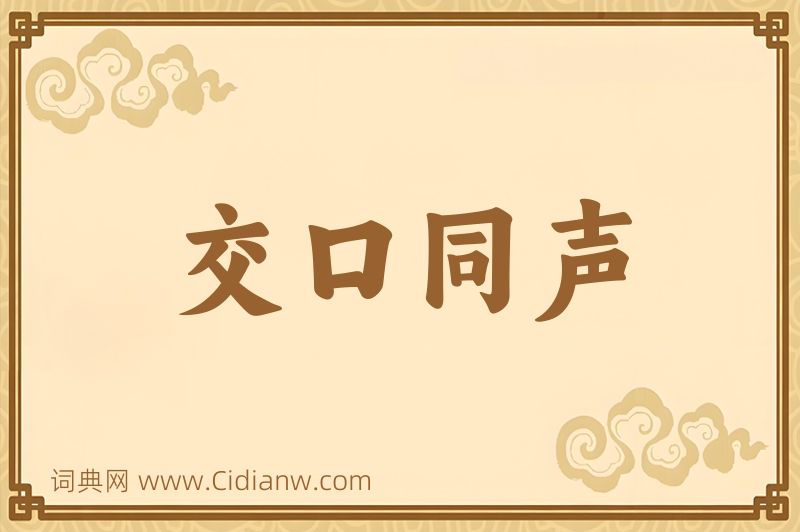 成语交口同声图片