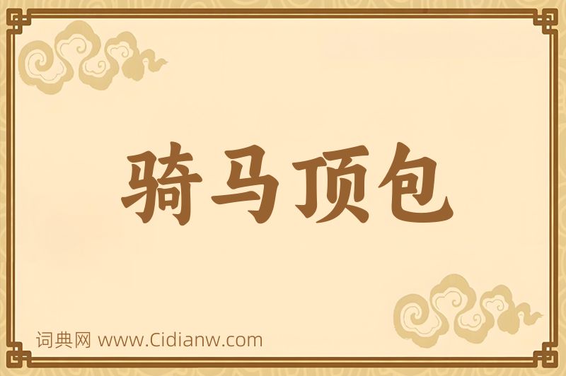 成语骑马顶包图片