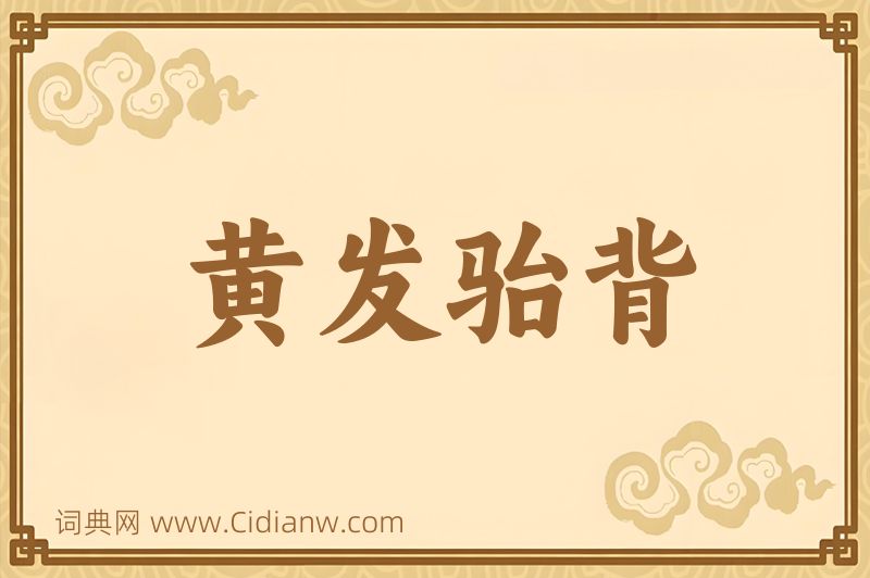 成语黄发骀背图片