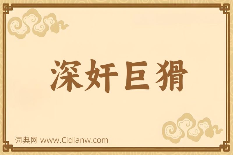 成语深奸巨猾图片