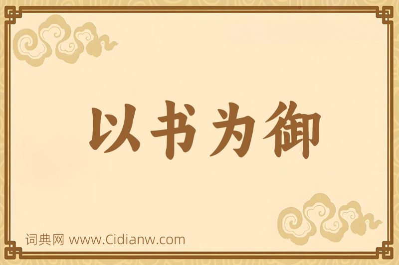 成语以书为御图片