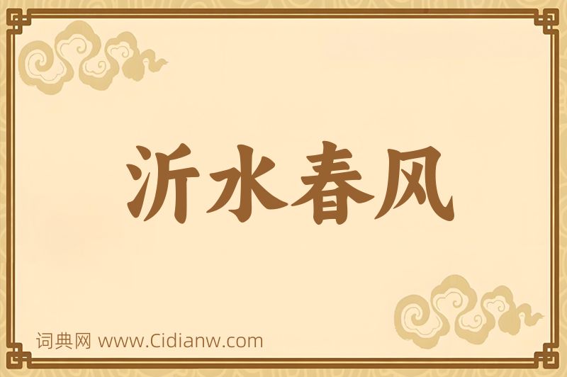 成语沂水春风图片
