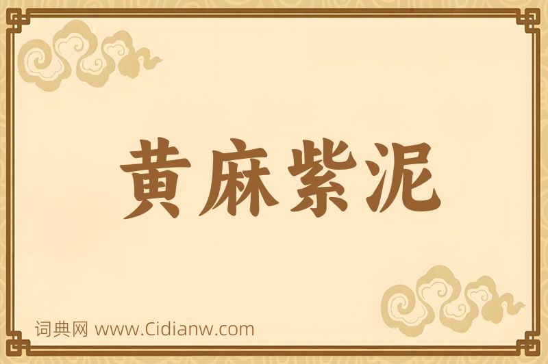 成语黄麻紫泥图片