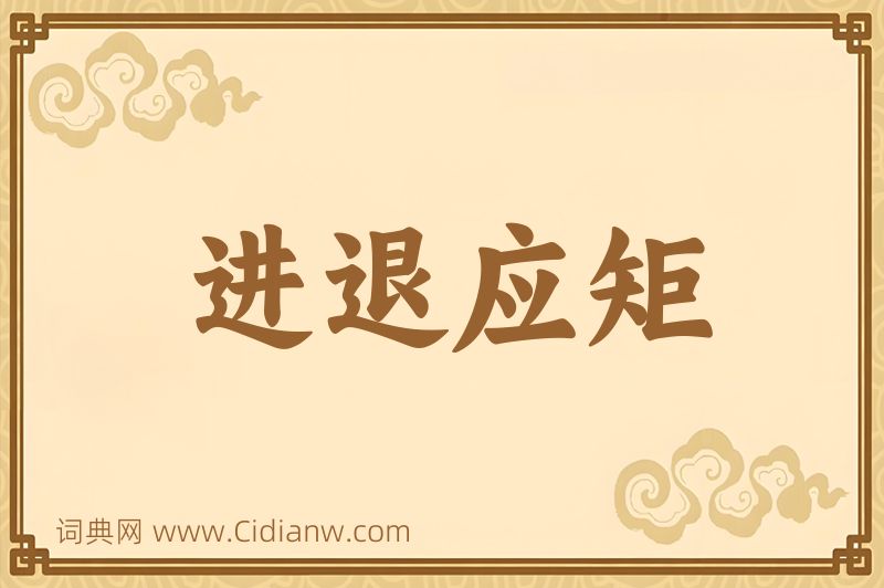 成语进退应矩图片