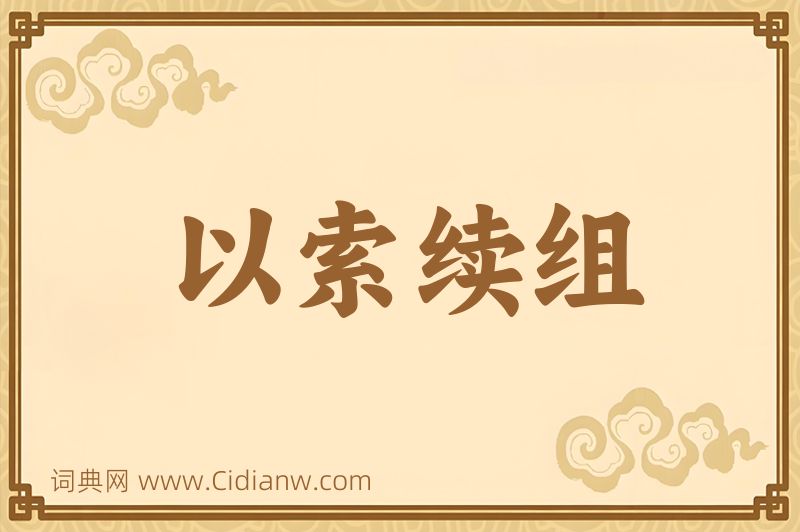 成语以索续组图片