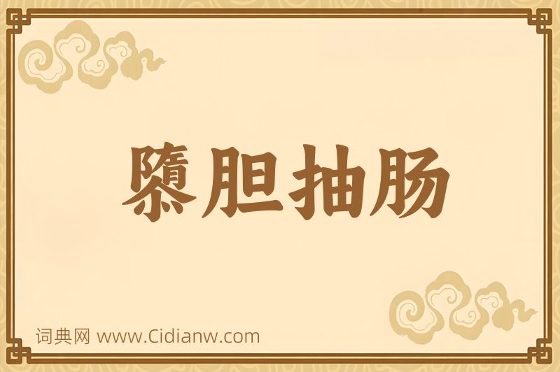 成语隳胆抽肠图片