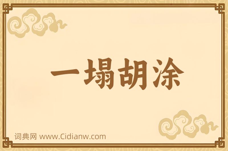 成语一塌胡涂图片