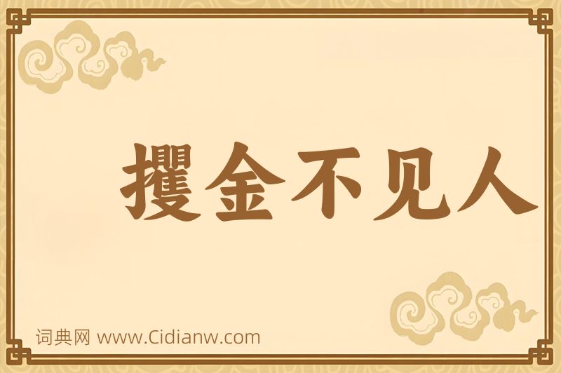 成语攫金不见人图片