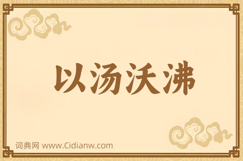 成语以汤沃沸图片