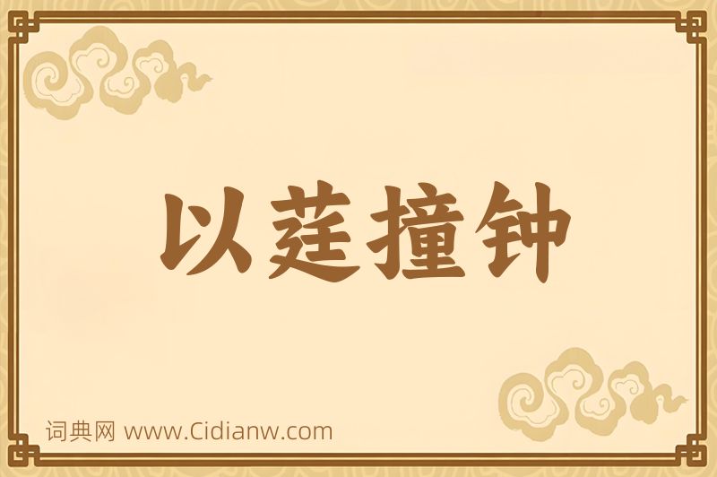 成语以莛撞钟图片