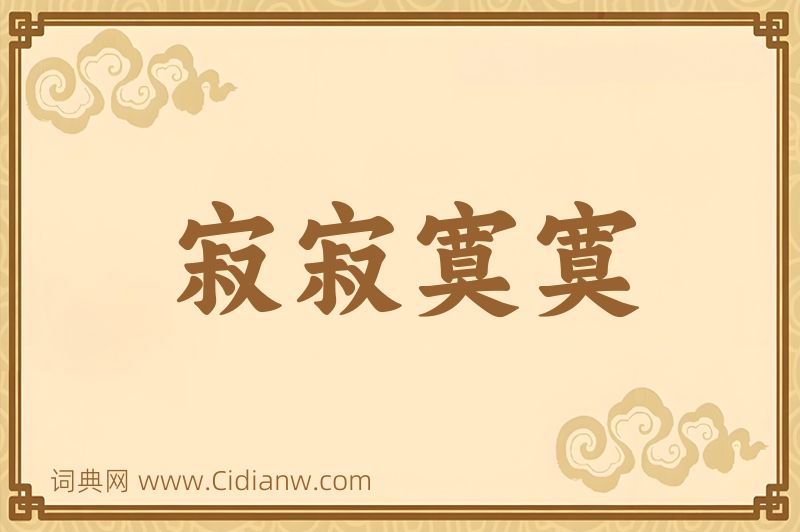 成语寂寂寞寞图片