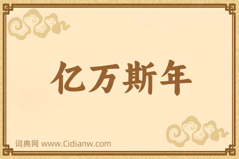 成语亿万斯年图片